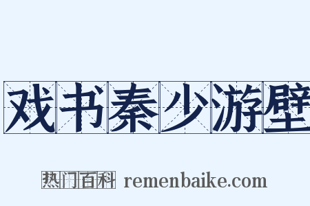 戏书秦少游壁是什么意思的图片